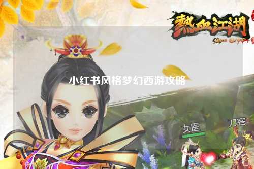 小紅書風(fēng)格夢幻西游攻略