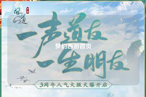 夢(mèng)幻西游首頁(yè)