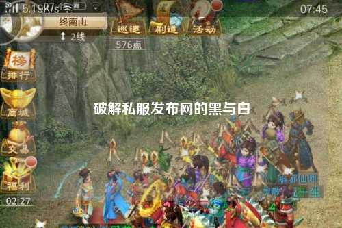 破解私服發(fā)布網(wǎng)的黑與白