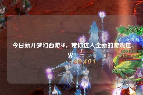 今日新開夢幻西游SF，帶你進(jìn)入全新的游戲世界！