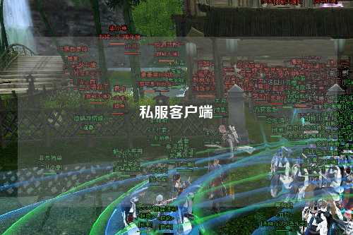 私服客戶端