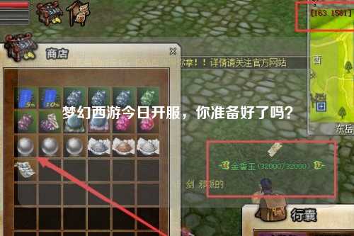 夢幻西游今日開服，你準(zhǔn)備好了嗎？