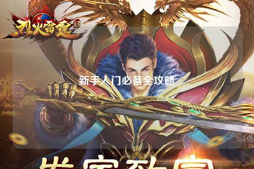 新手入門必備全攻略