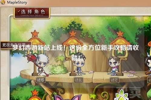 夢幻西游新站上線！這份全方位新手攻略請(qǐng)收藏！