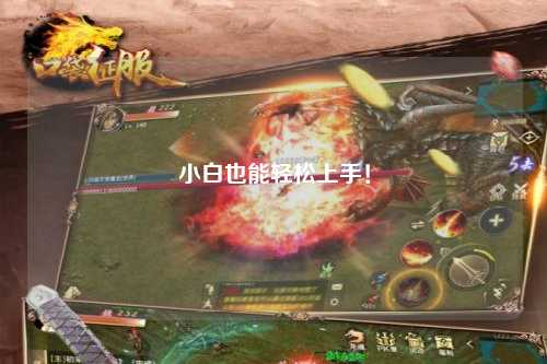 小白也能輕松上手！