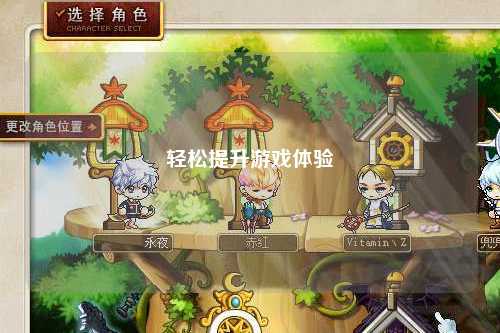 輕松提升游戲體驗(yàn)