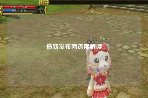 最新發(fā)布網(wǎng)深度解讀