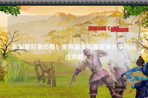 私服愛好者必看！全網(wǎng)最全私服資源分享與玩法攻略