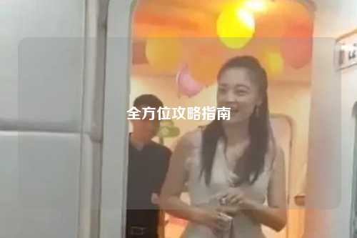 全方位攻略指南