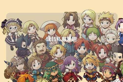 玩轉(zhuǎn)私服樂(lè)趣