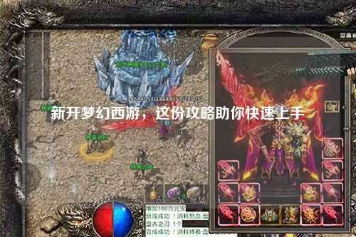 新開夢(mèng)幻西游，這份攻略助你快速上手
