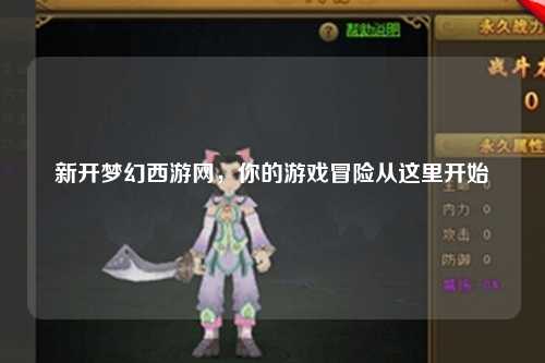 新開夢幻西游網(wǎng)，你的游戲冒險從這里開始