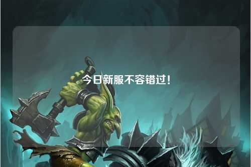 今日新服不容錯過！