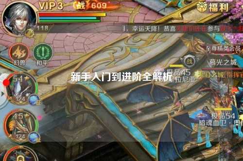 新手入門到進(jìn)階全解析