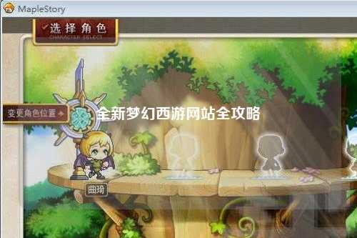 全新夢幻西游網(wǎng)站全攻略