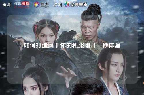 如何打造屬于你的私服剛開(kāi)一秒體驗(yàn)