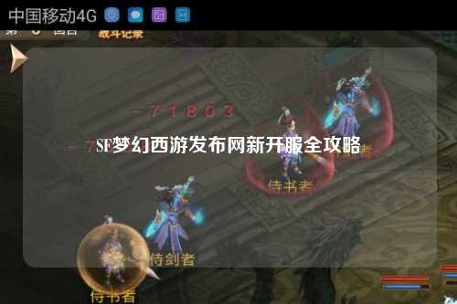 SF夢幻西游發(fā)布網(wǎng)新開服全攻略