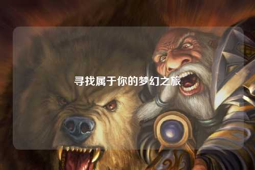 尋找屬于你的夢幻之旅