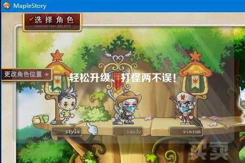 輕松升級(jí)、打怪兩不誤！