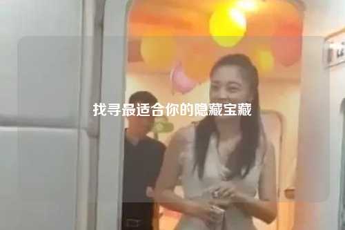 找尋最適合你的隱藏寶藏