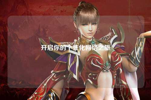 開(kāi)啟你的個(gè)性化網(wǎng)絡(luò)之旅