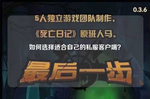 如何選擇適合自己的私服客戶端？