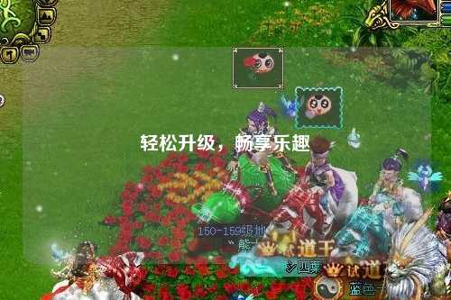 輕松升級(jí)，暢享樂趣