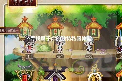 尋找屬于你的獨(dú)特私服體驗(yàn)