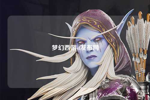 夢幻西游sf發(fā)布網