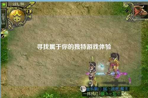 尋找屬于你的獨特游戲體驗