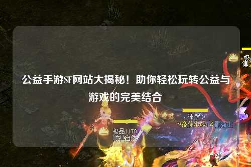 公益手游SF網(wǎng)站大揭秘！助你輕松玩轉(zhuǎn)公益與游戲的完美結(jié)合