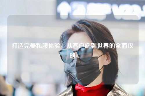 打造完美私服體驗，從客戶端到世界的全面攻略