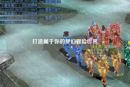 打造屬于你的夢幻冒險世界