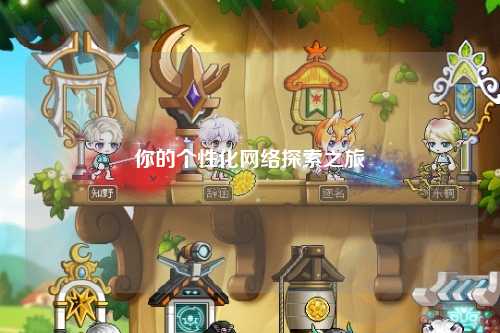 你的個性化網(wǎng)絡(luò)探索之旅