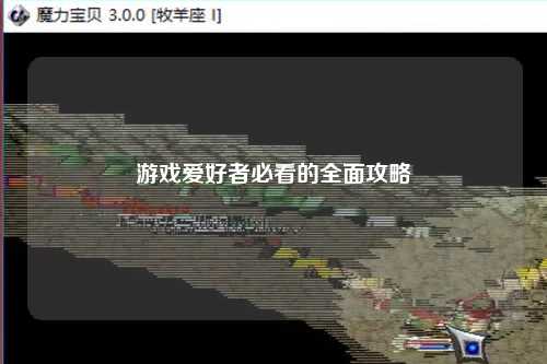 游戲愛(ài)好者必看的全面攻略