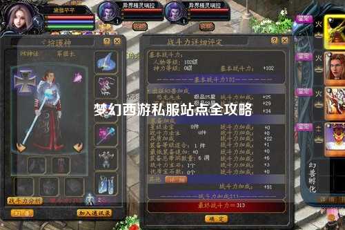 夢幻西游私服站點(diǎn)全攻略