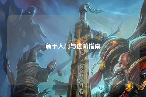 新手入門與進(jìn)階指南