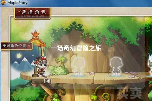 一場奇幻冒險(xiǎn)之旅