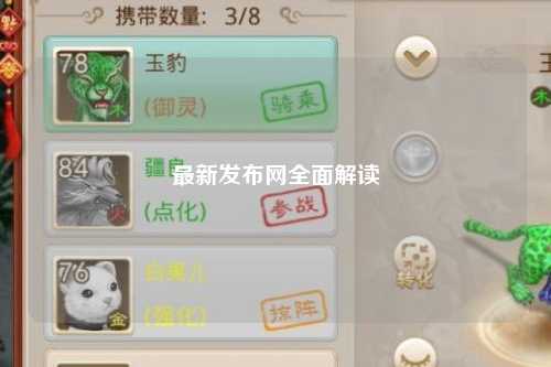 最新發(fā)布網(wǎng)全面解讀