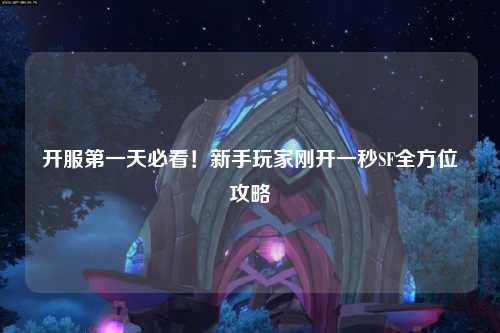 開服第一天必看！新手玩家剛開一秒SF全方位攻略