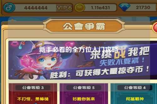 新手必看的全方位入門(mén)攻略