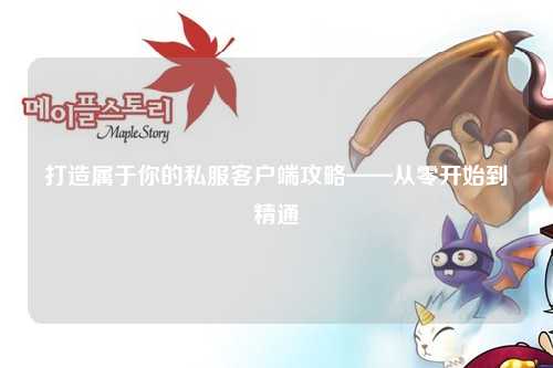 打造屬于你的私服客戶端攻略——從零開(kāi)始到精通