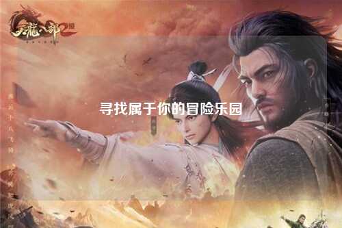 尋找屬于你的冒險(xiǎn)樂(lè)園