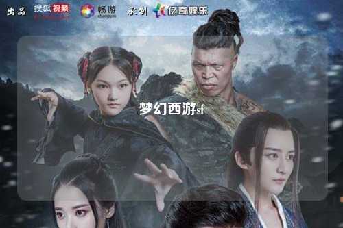 夢(mèng)幻西游sf