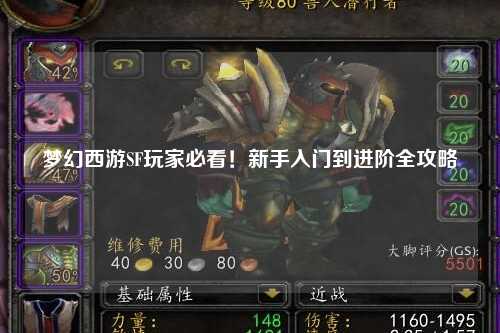 夢幻西游SF玩家必看！新手入門到進階全攻略