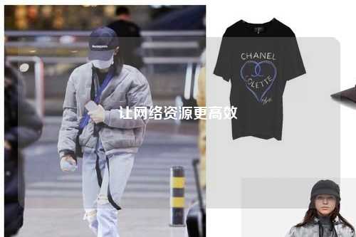 讓網(wǎng)絡(luò)資源更高效