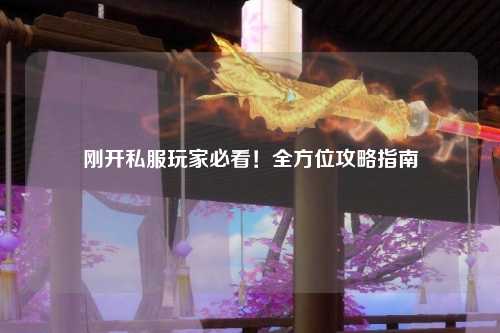 剛開私服玩家必看！全方位攻略指南