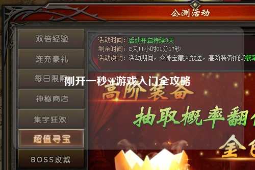 剛開(kāi)一秒SF游戲入門(mén)全攻略