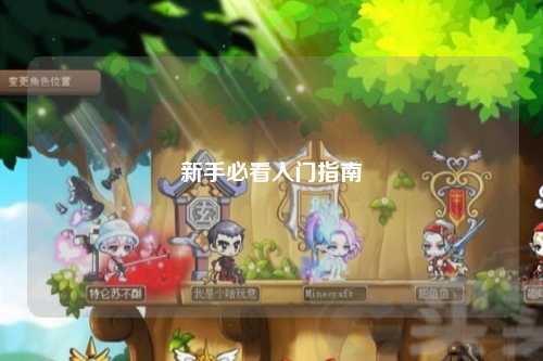 新手必看入門指南