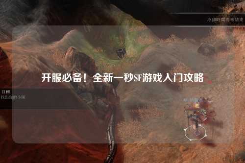 開(kāi)服必備！全新一秒SF游戲入門攻略